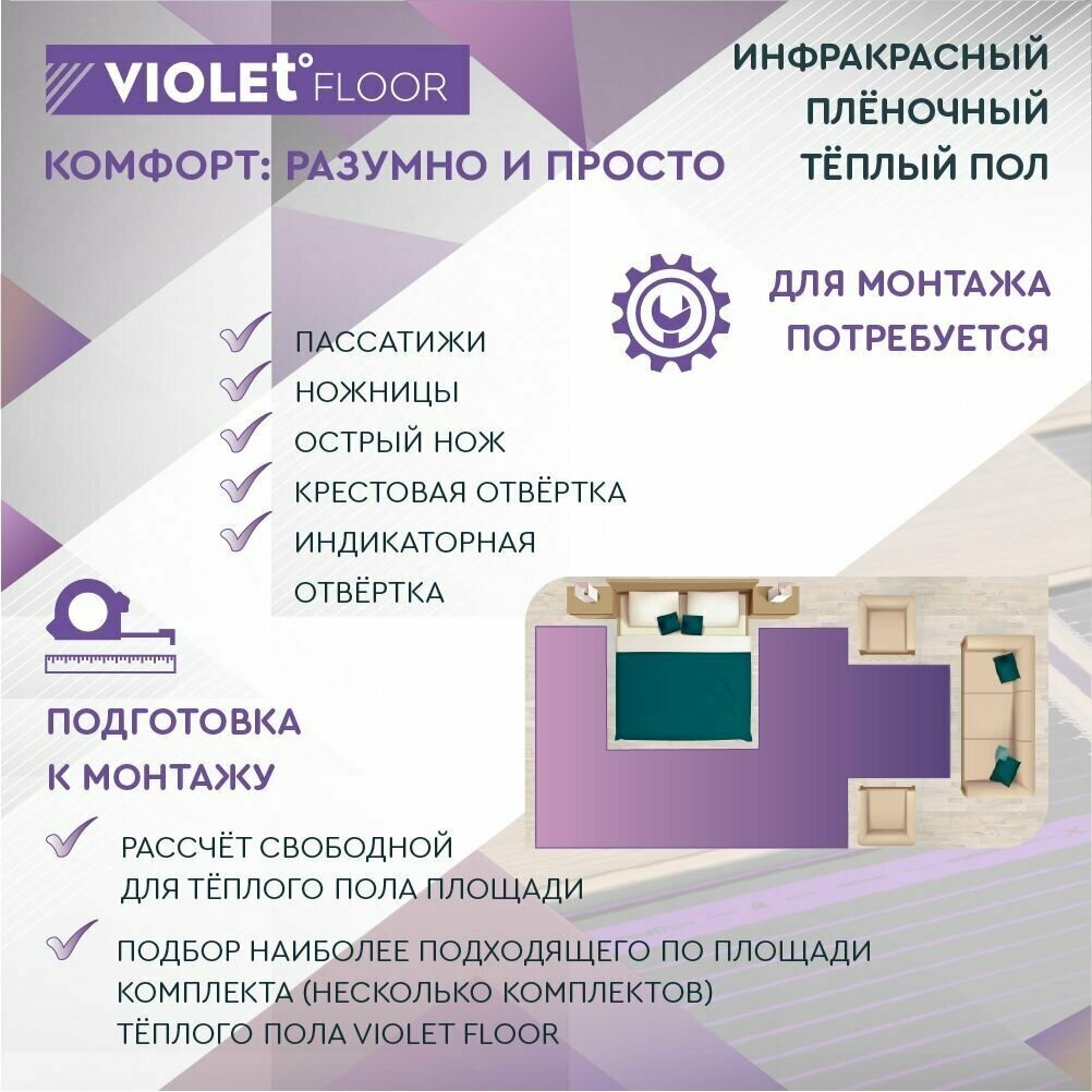 Теплый пол электрический пленочный инфракрасный VIOLET FLOOR 210, 5 м2, шир. 0,5 м - фотография № 8