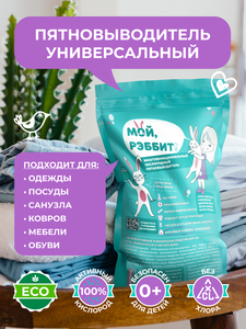 Кислородный отбеливатель-пятновыводитель Мой, Рэббит!