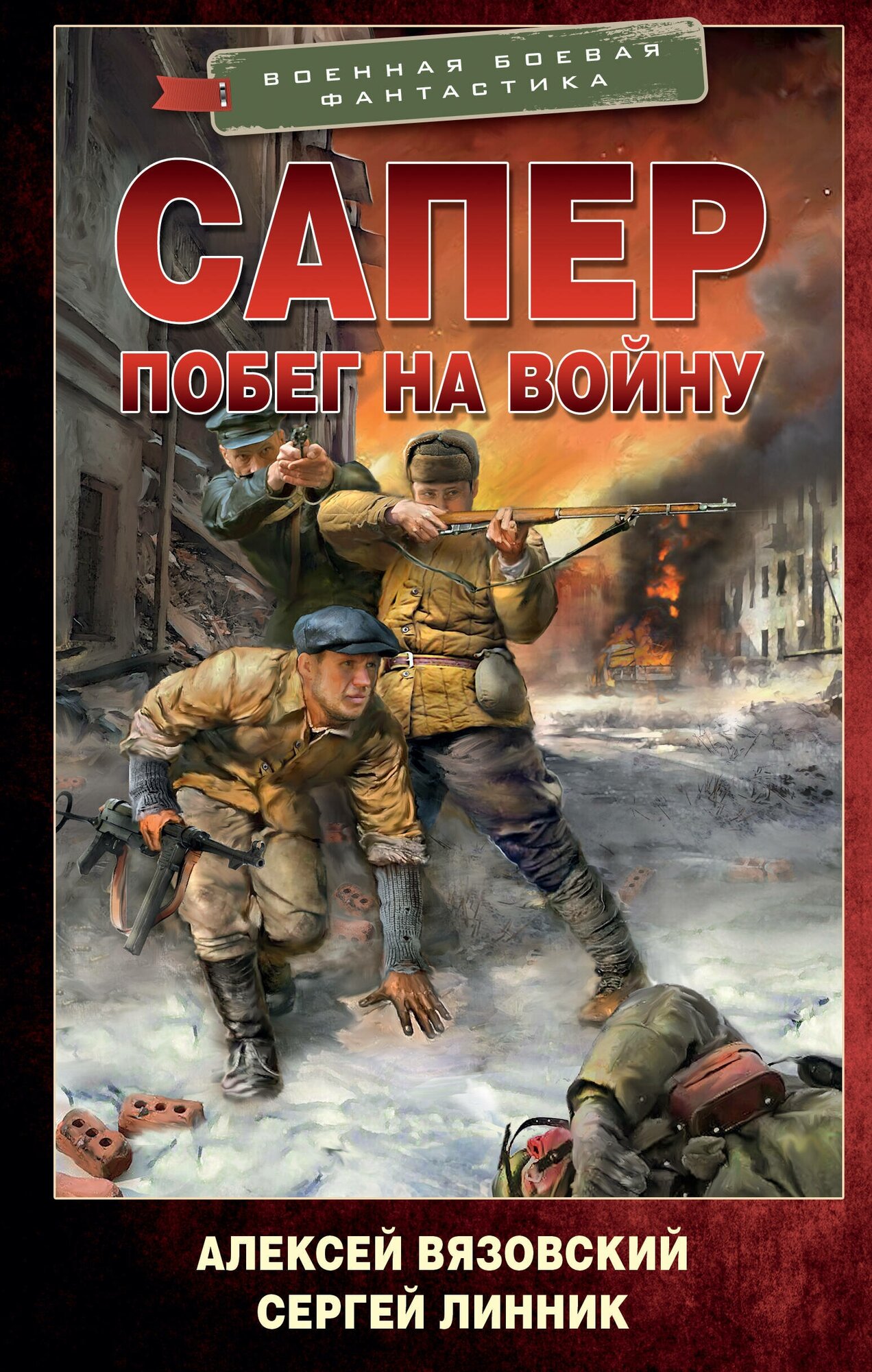 Сапер. Побег на войну Вязовский А. В, Линник С. В.