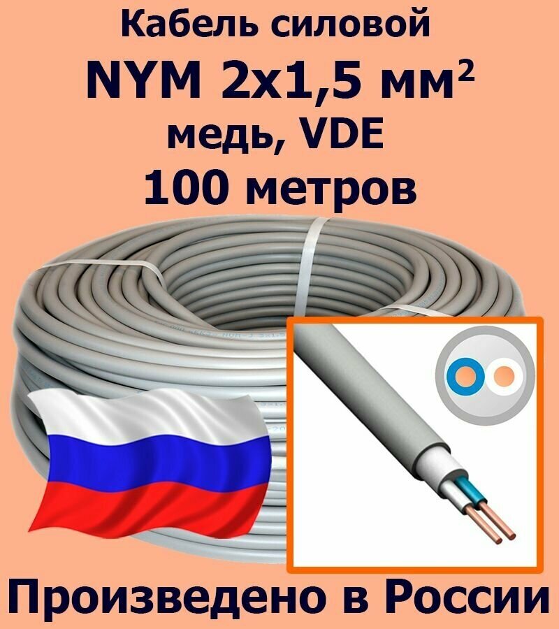 Кабель силовой NYM 2х15 мм2 медь VDE 100 метров