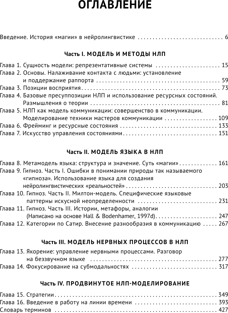 НЛП: Полный курс (Холл Майкл; Боденхамер Боб) - фото №6