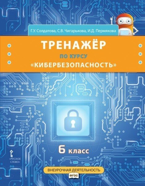 Тренажер по курсу "Кибербезопасность". 6 класс - фото №3