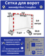 Сетка для минифутбола/гандбола. Сетка для мини футбольных ворот. Размер 3*2*1*1м-1штука(шнур в комплекте), ячейка 100*100мм, вязка2,6мм, цвет белый, Альмед
