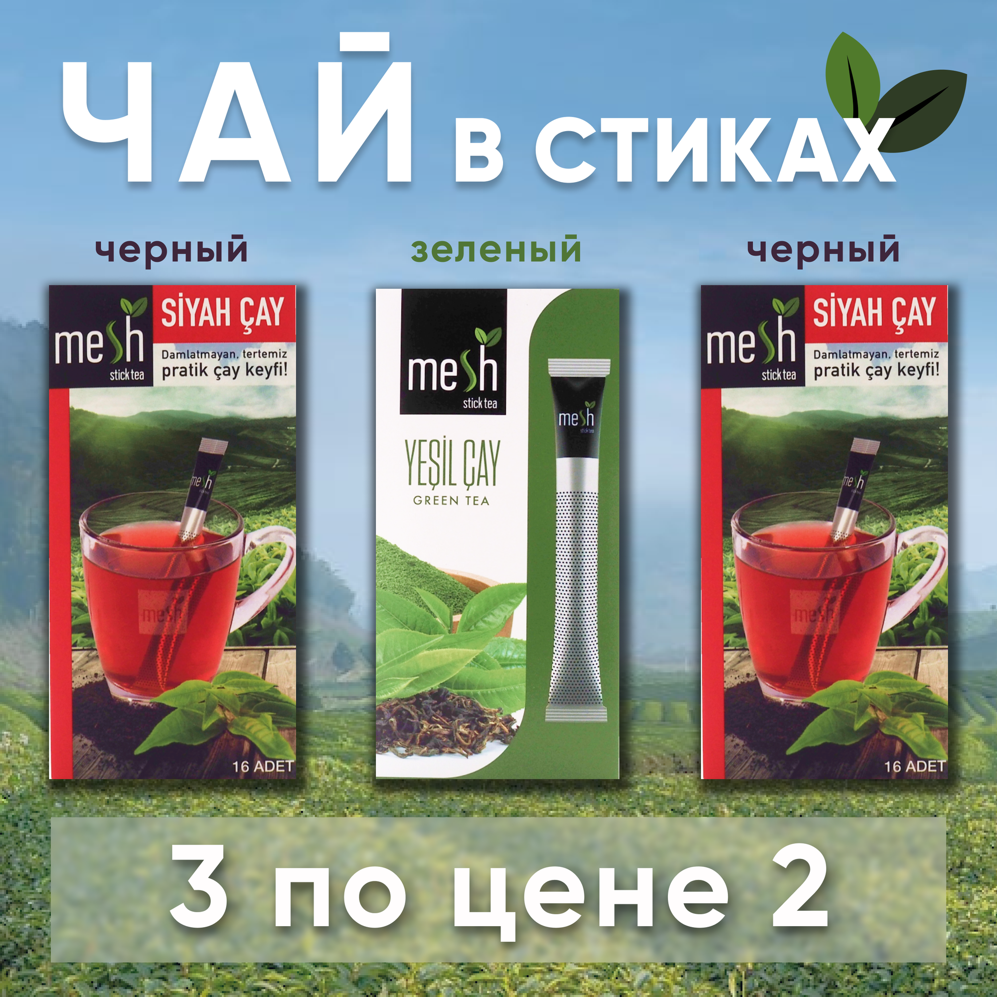 Набор чая Mesh 48 стиков: черный и зеленый чай в стиках - фотография № 1
