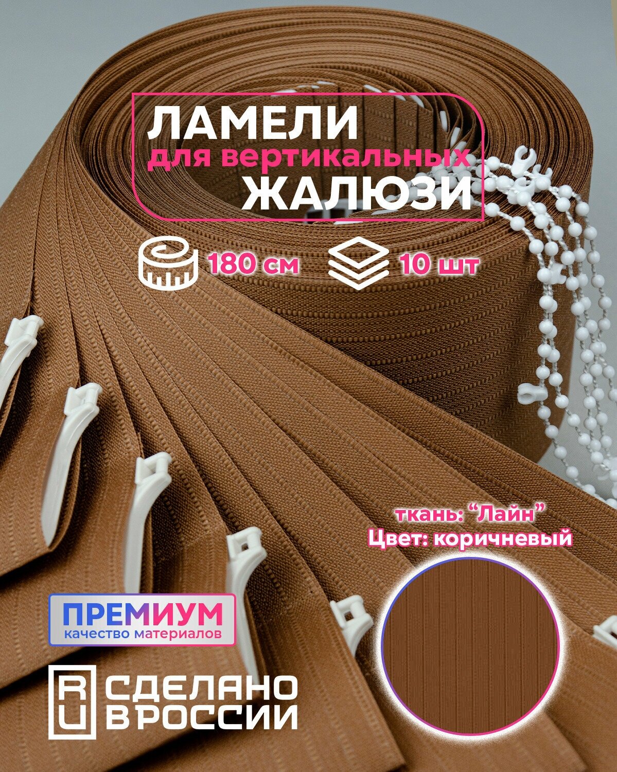 Ламели для вертикальных жалюзи лайн II коричневый 1800мм 10шт