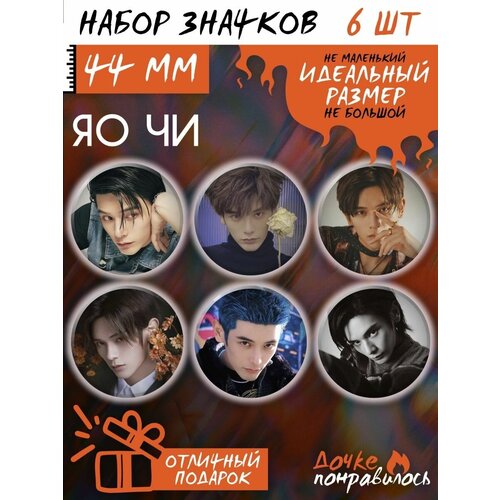 фото Значки на рюкзак яо чи набор актер yao chi дочке понравилось