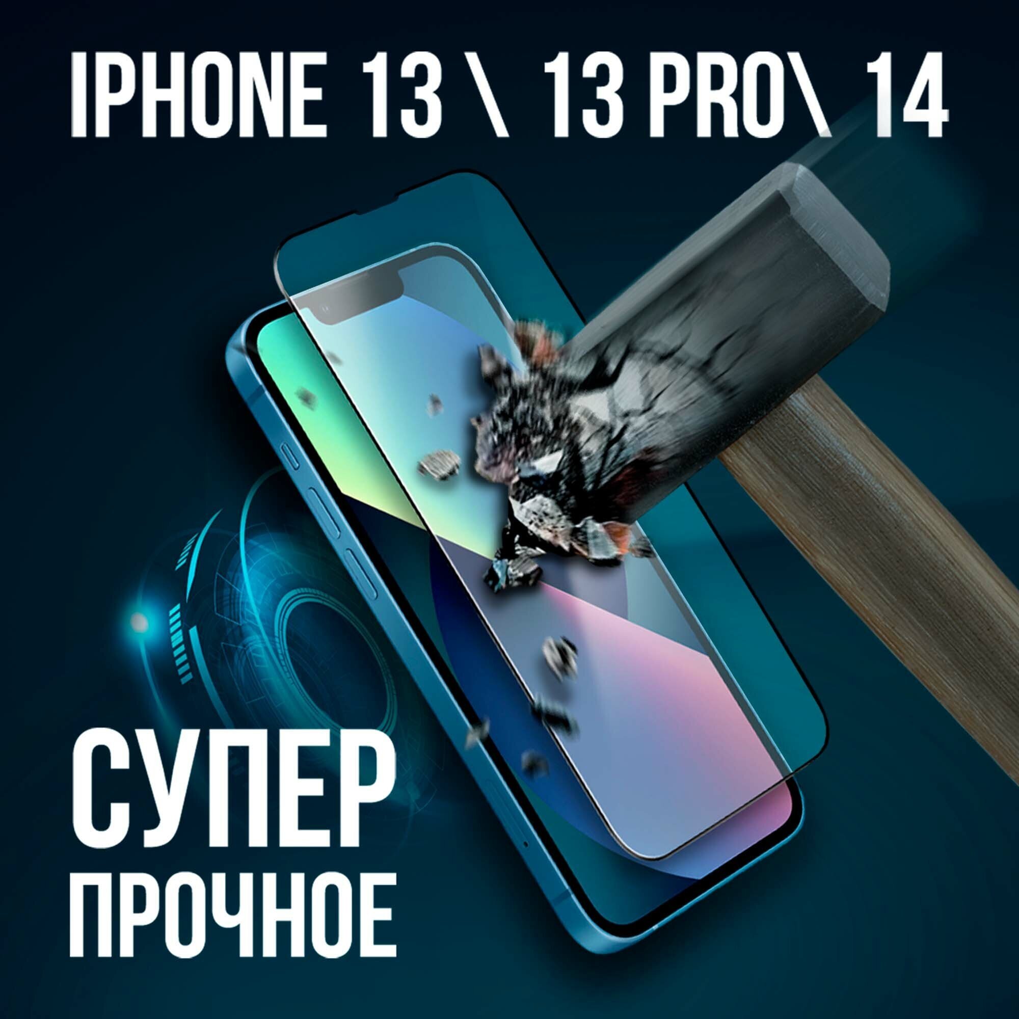 Защитное стекло для телефона Apple iPhone 13 13 Pro 14 (6'1) "Full glue" AMFOX стекло для смартфона айфон 13 (6'1) с черной рамкой черное