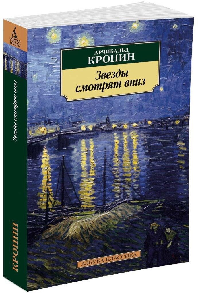 Книга Звезды смотрят вниз