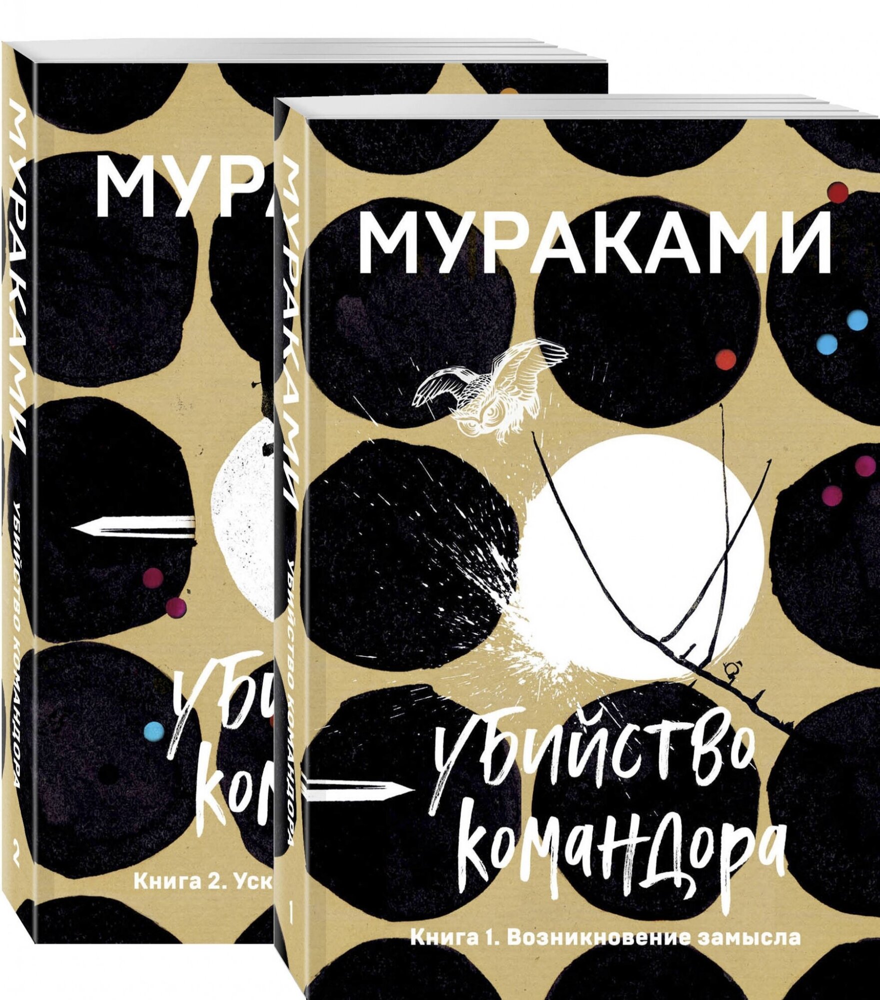 Убийство Командора (комплект из 2 книг: Книга 1. Возникновение замысла и Книга 2. Ускользающая метафора)