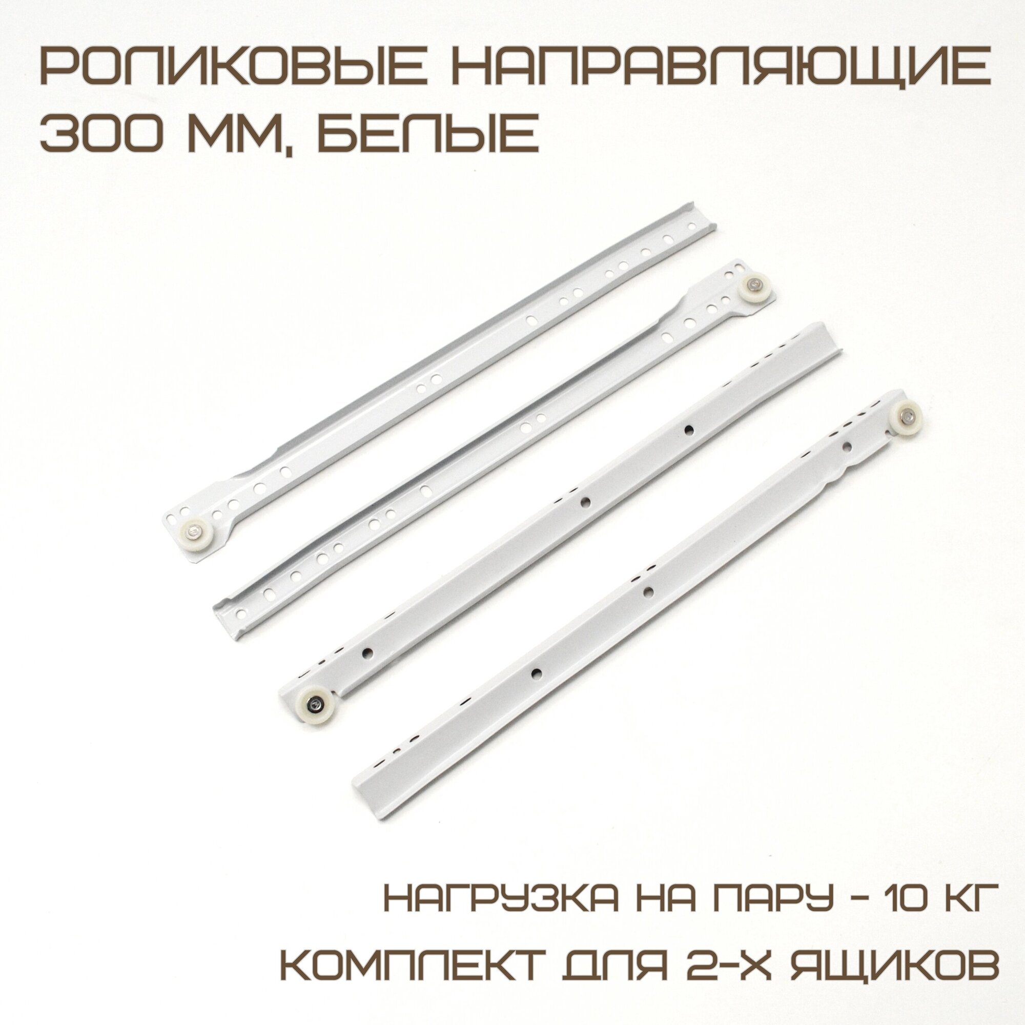 Роликовые направляющие DS10 300mm белые