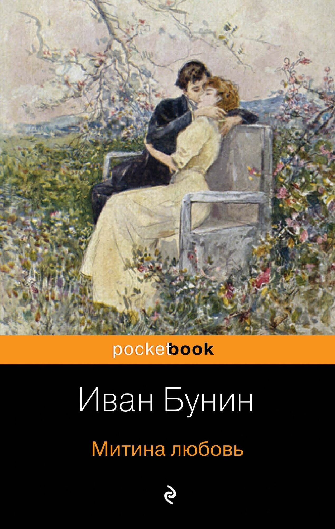 Бунин Иван Алексеевич. Митина любовь. Pocket book (обложка)