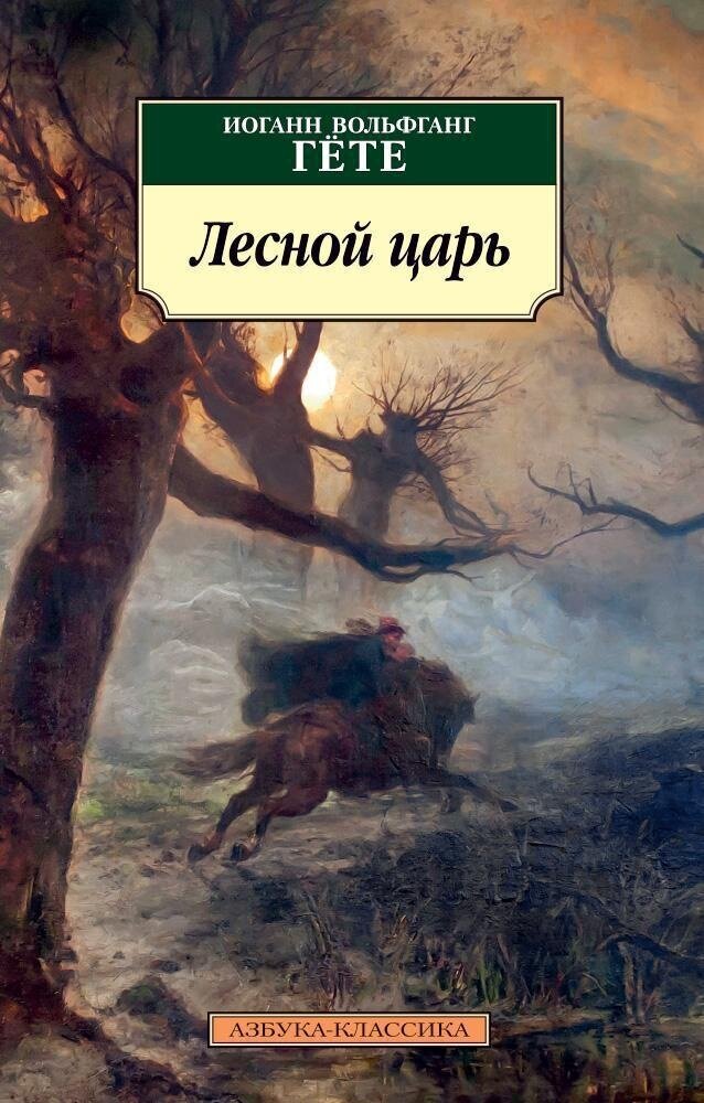 Книга Лесной царь