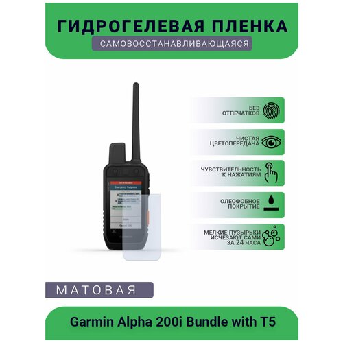 Защитная гидрогелевая плёнка на дисплей навигатора Garmin Alpha 200i