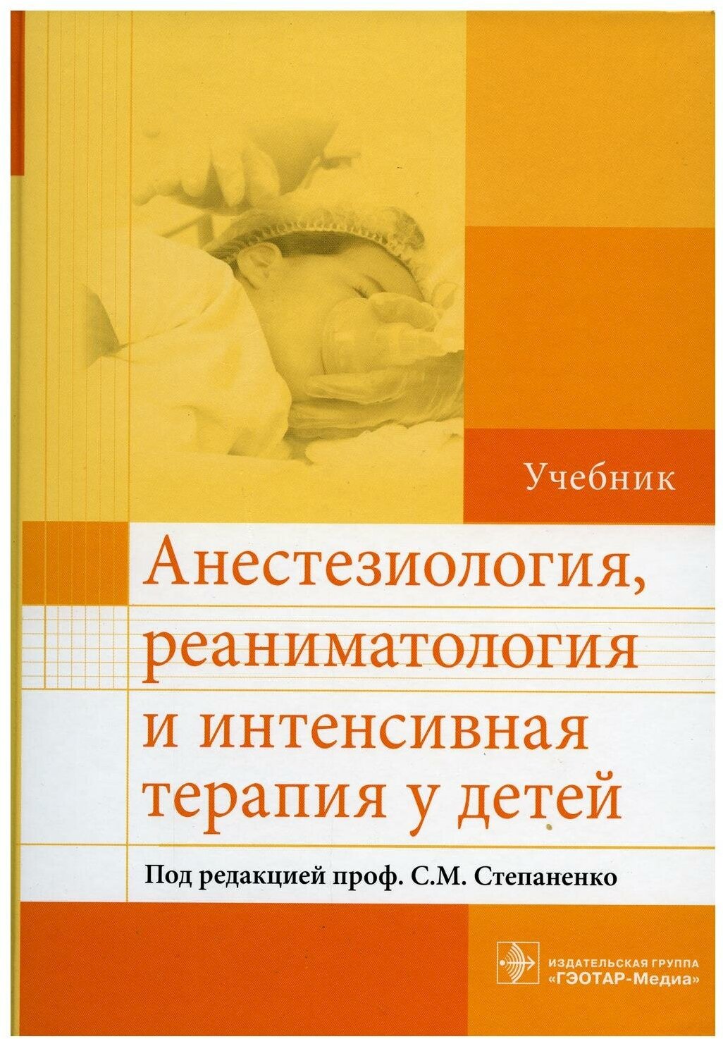 Анестезиология, реаниматология и интенсивная терапия у детей. Учебник - фото №1