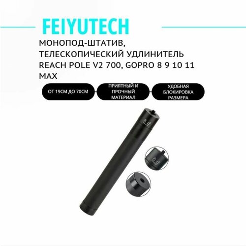 Монопод-штатив, телескопический удлинитель FeiyuTech Reach Pole V2 700,(19-73см) GoPro 8 9 10 11 MAX