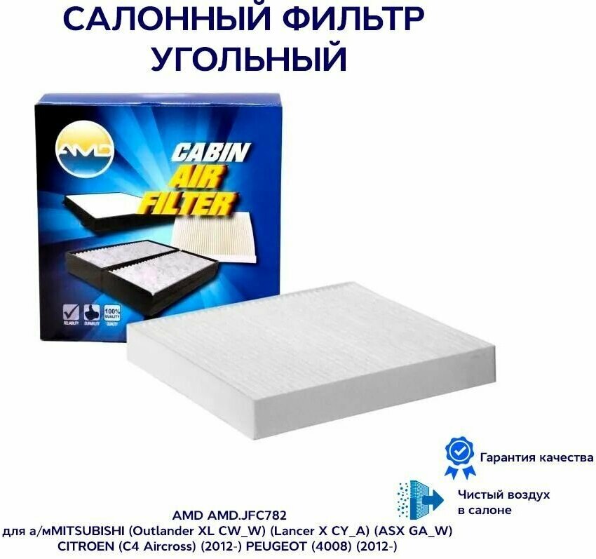 Фильтр Салонный 7803a004/Amd. Jfc82 Amd 7803A004 MITSUBISHI (Outlander XL CW_W) (Lancer X CY_A) (ASX GA_W) CITROEN (C4 Aircross) (2012-) PEUGEOT (400