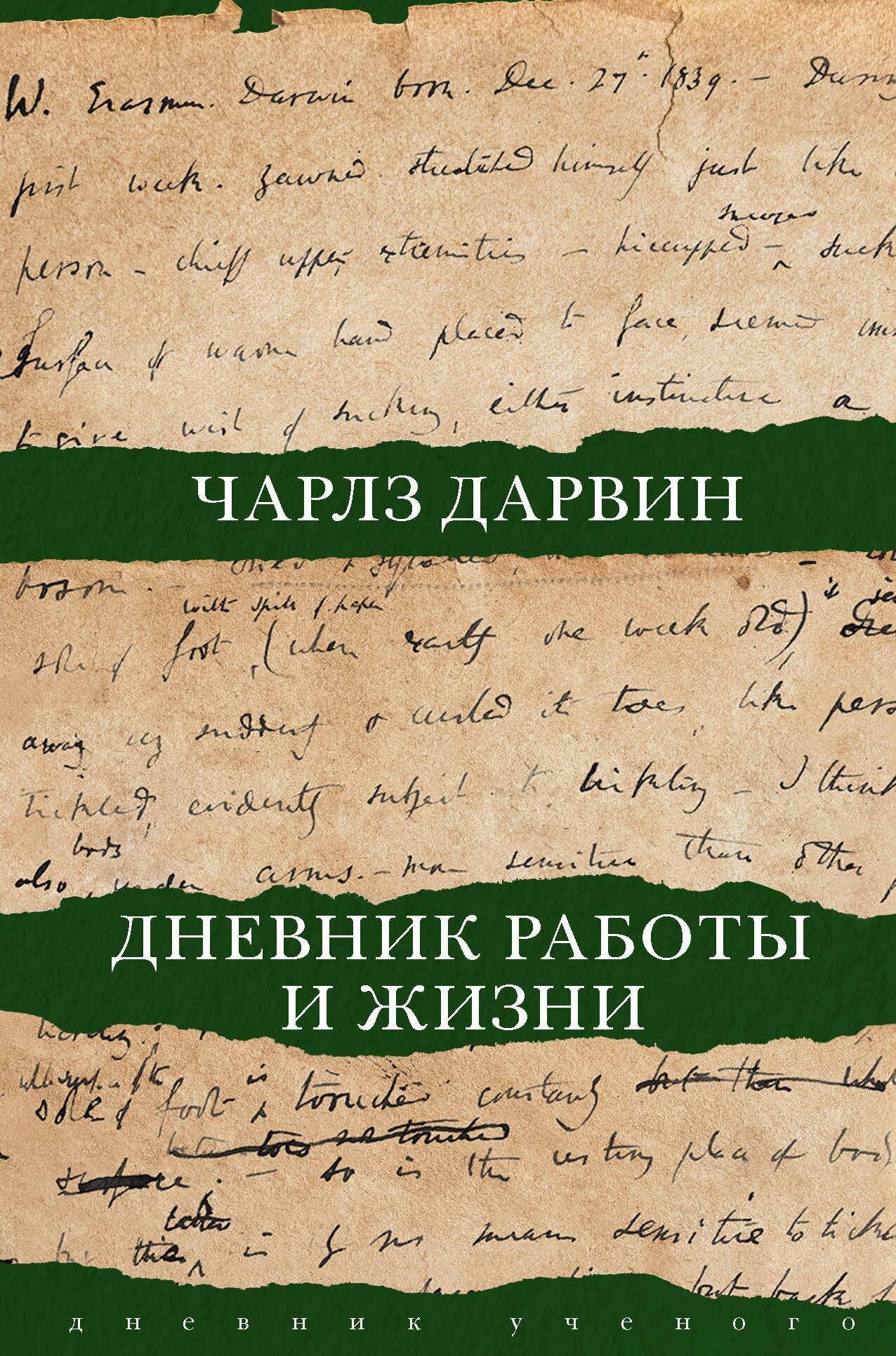 "Дневник работы и жизни"Дарвин Ч. Р.