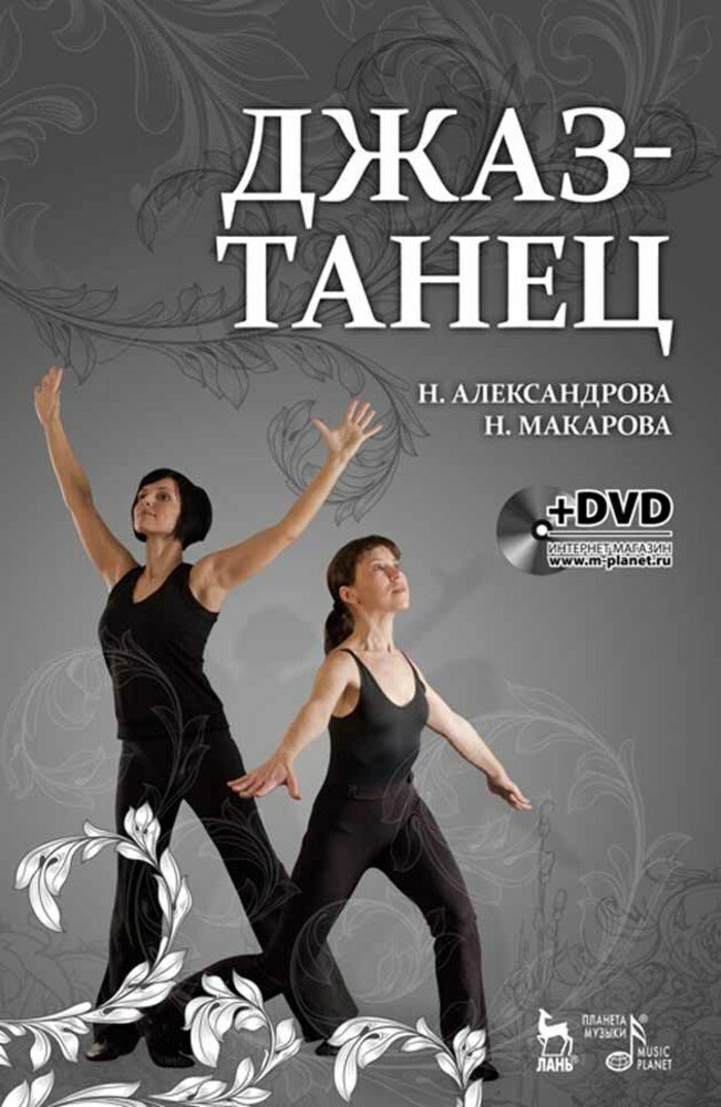 Александрова Н. "Джаз-танец. Пособие для начинающих. + DVD."