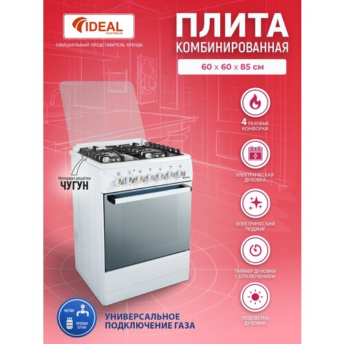 Комбинированная плита IDEAL L 250 белая 60 см, газовые конфорки, электрическая духовка, чугунные решетки, электроподжиг, подстветка