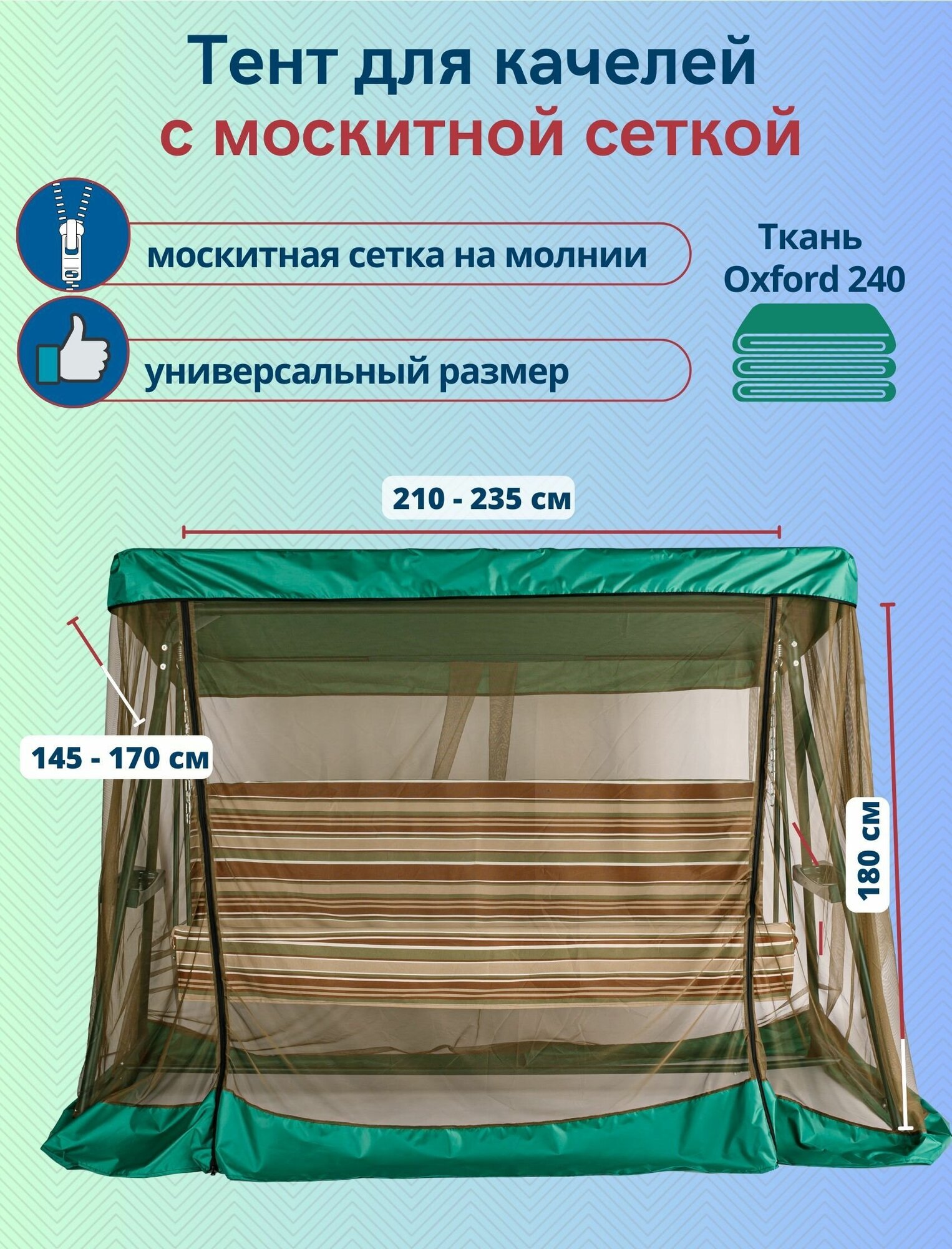 Тент для садовых качелей с москитной сеткой, универсальный размер 210-235 x 145-170 см, зеленый-хаки - фотография № 1