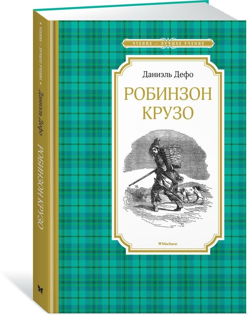 Дефо Д. Робинзон Крузо. Чтение - лучшее учение