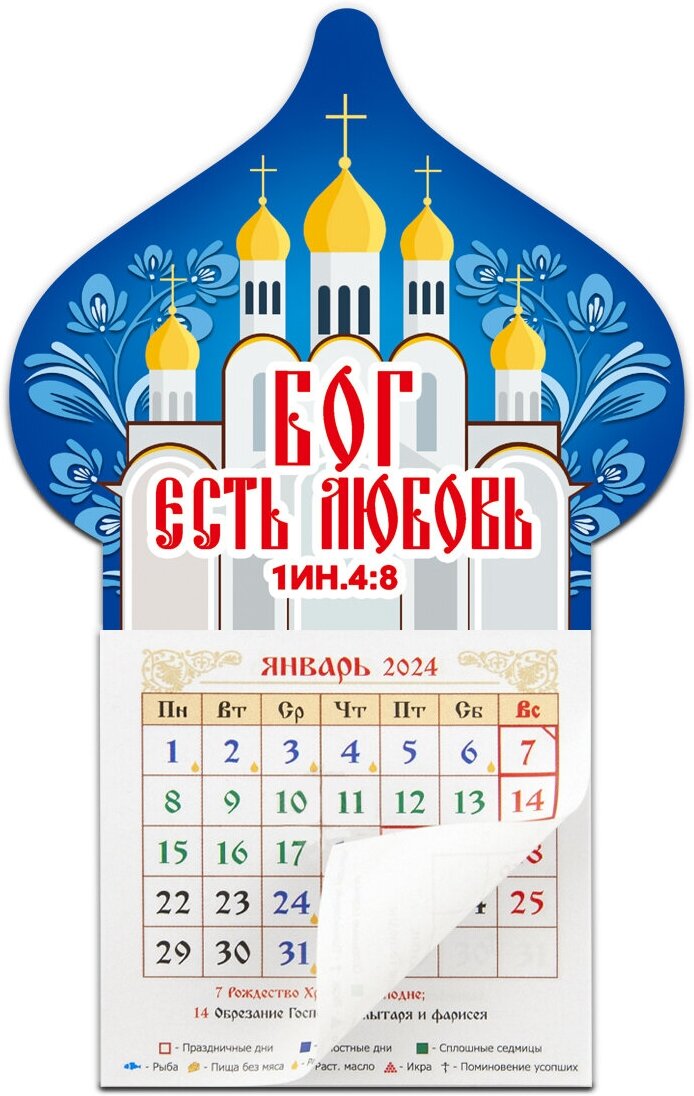 Православный календарь 2024 Купол "Бог есть любовь"