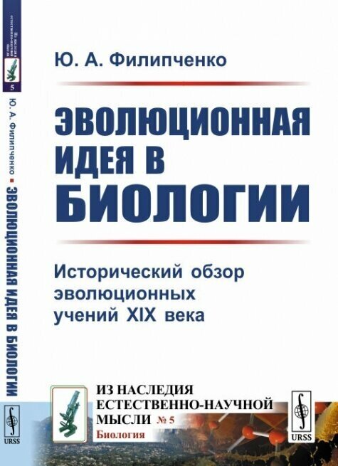 Эволюционная идея в биологии: Исторический обзор эволюционных учений XIX века.