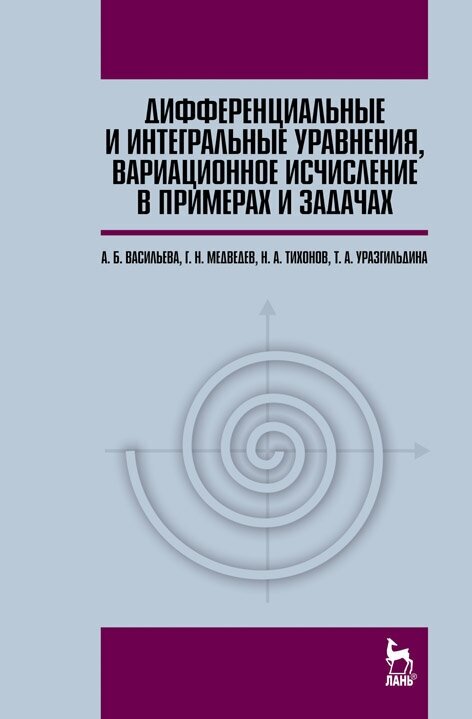 Васильева А. Б. "Дифференциальные и интегральные уравнения, вариационное исчисление в примерах и задачах"