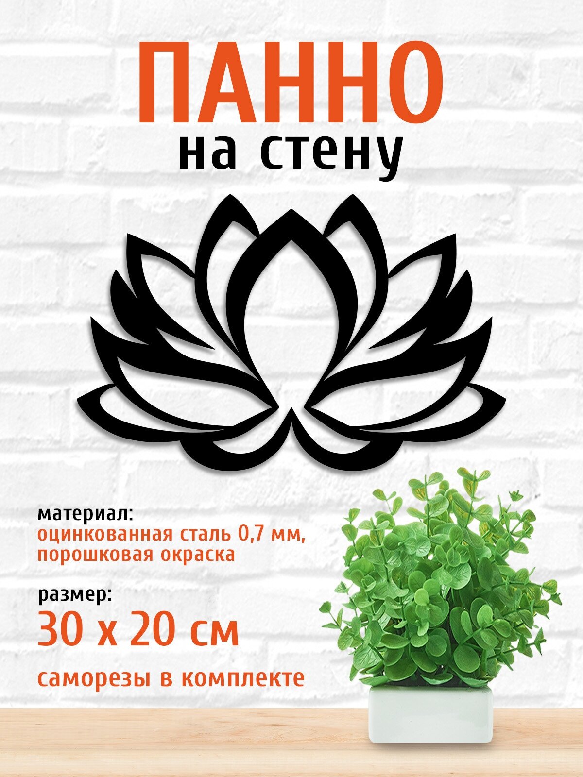 Панно декоративное на стену из металла Лотос1 LifeSteel