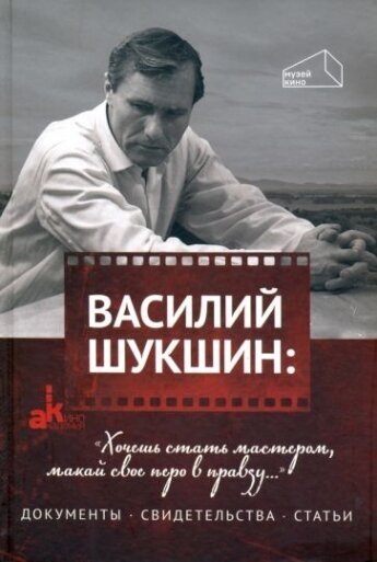 Василий Шукшин: "Хочешь стать мастером, макай свое перо в правду."