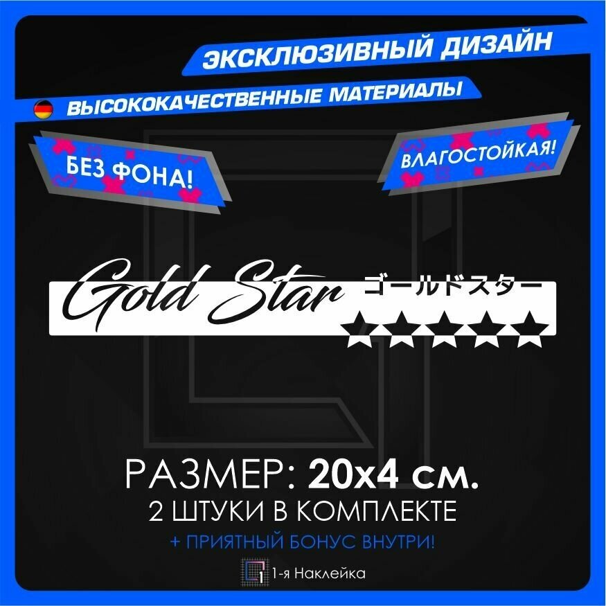 Наклейки на автомобиль Gold Star 20х4см 2шт