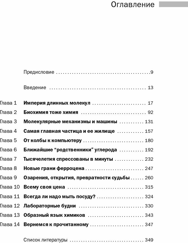 Лаборатория химических историй От электрона до молекулярных машин - фото №3