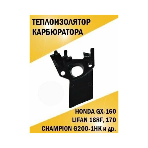 Теплоизолятор проставка карбюратора Honda Хонда GX-160, Champion мотопомпа champion gp50 7 л с 600