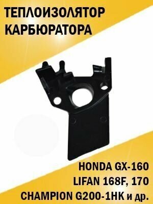 Теплоизолятор проставка карбюратора Honda Хонда GX-160 Champion