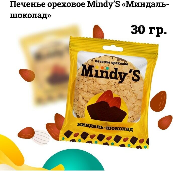 Печенье ореховое Mindy'S Mix 3 вида 20 шт / миндаль шоколад+ миндаль апельсин белый шоколад+ миндаль семечки тыквы молочный шоколад - фотография № 3