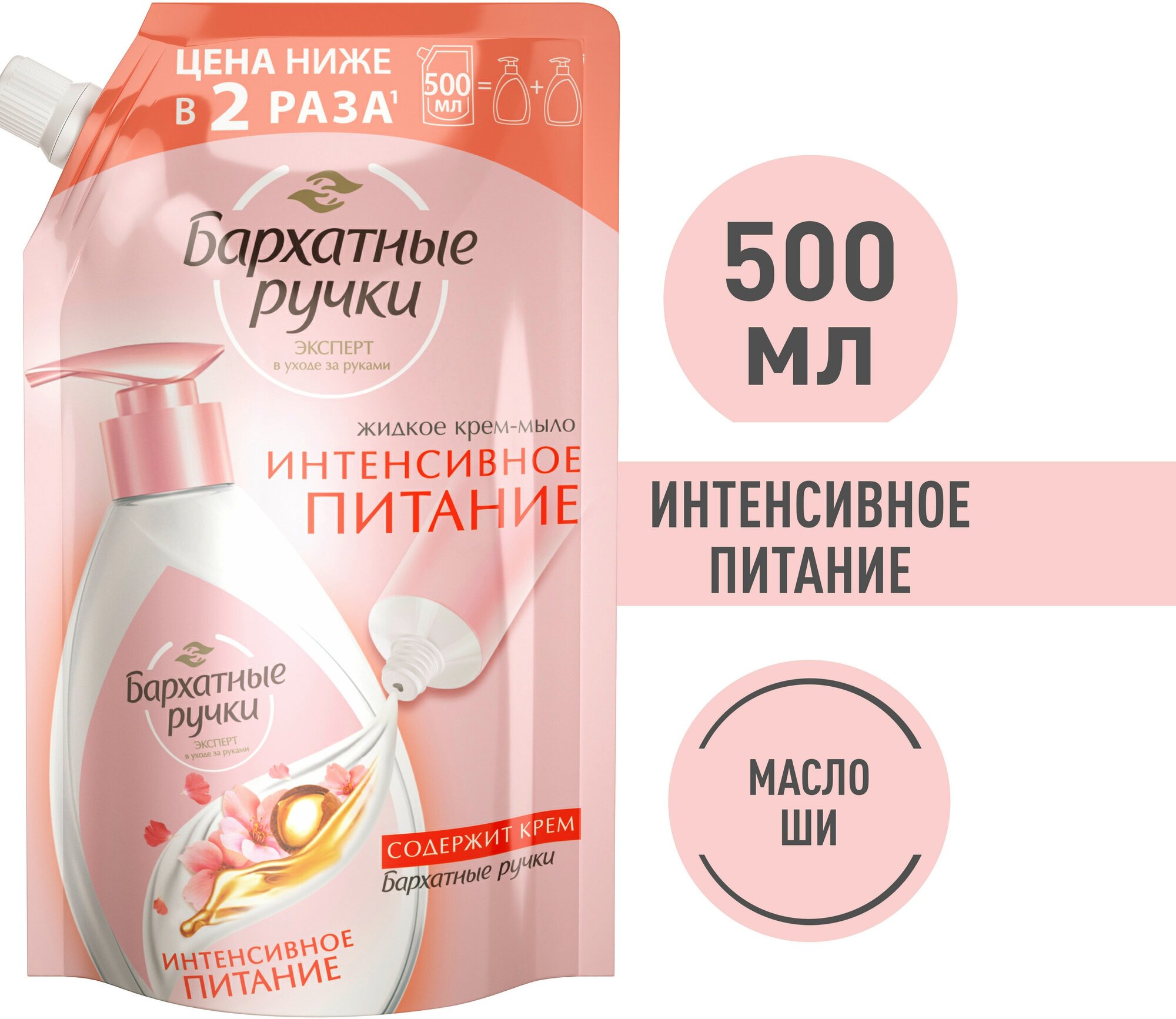 Крем-мыло Бархатные ручки интенсивное питание 500мл - Unilever