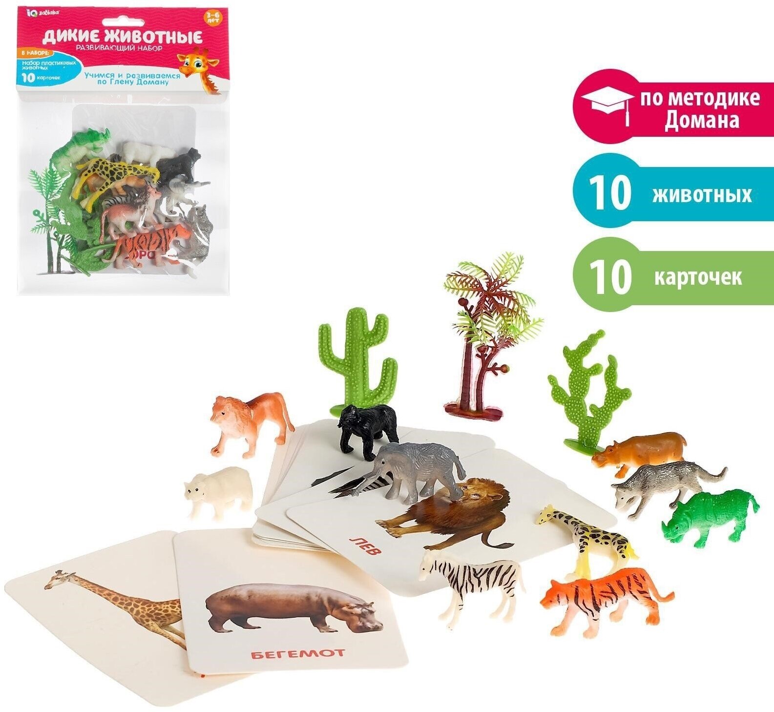 Развивающий набор "Дикие животные", 10 животных, 10 карточек, по методике Г. Домана, для детей и малышей