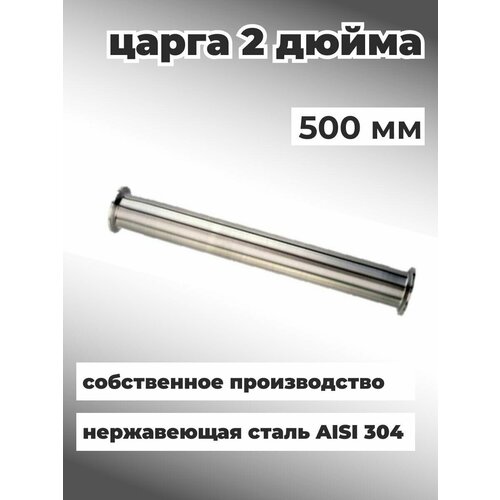 царга 500 мм 2 дюйма из нержавеющей стали aisi 304 для самогонного аппарата Царга 2 дюйма 50 см для самогонного аппарата из нержавеющей стали AISI 304