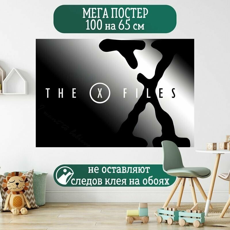 Плакат Постер 100 на 65 см The X Files Секретные материалы