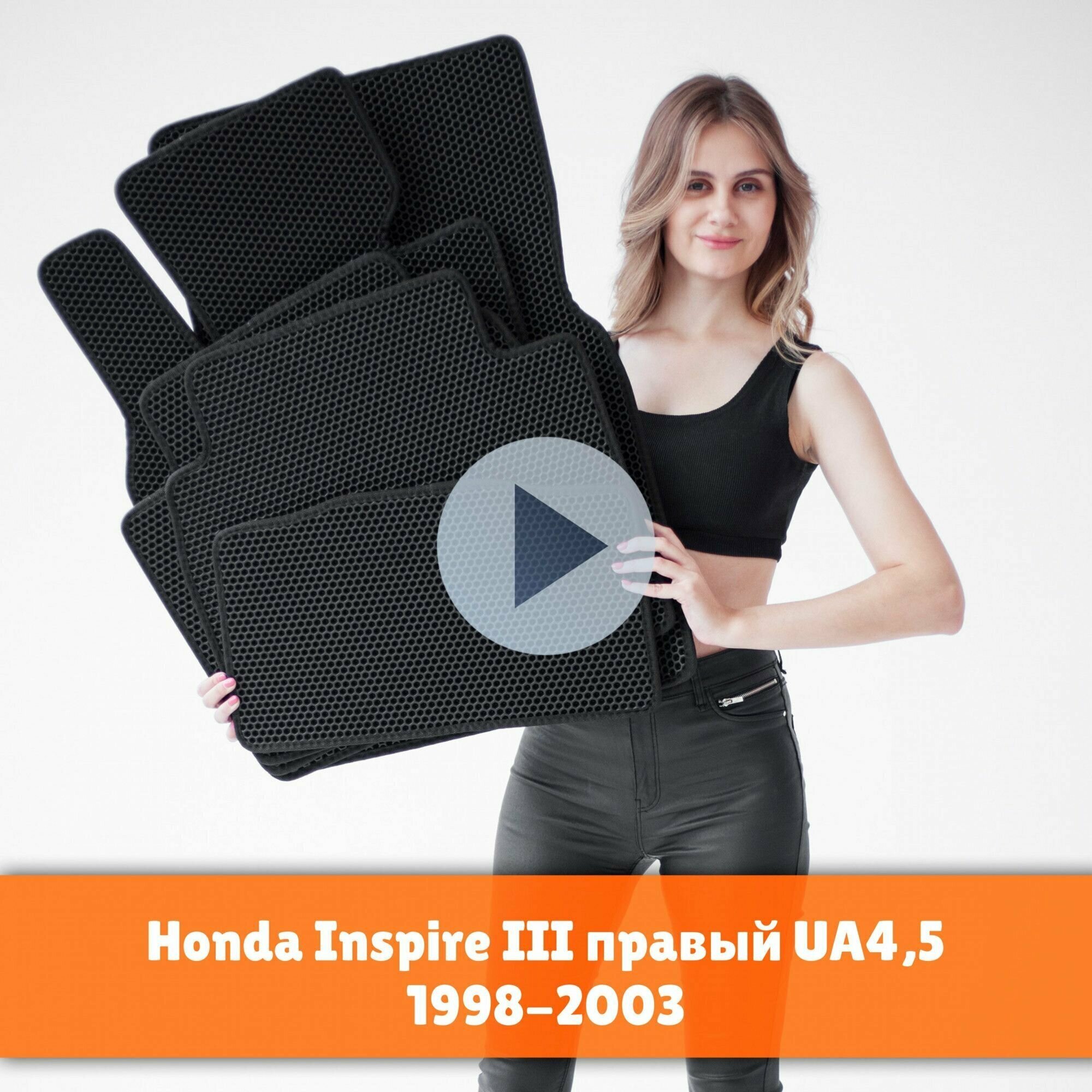 Коврики EVA на Honda Inspire 3 (UA) 1998-2003 Правый руль. Ева (Эва) автоковрики на Хонда Инспаер 3 Соты Черный с черной окантовкой