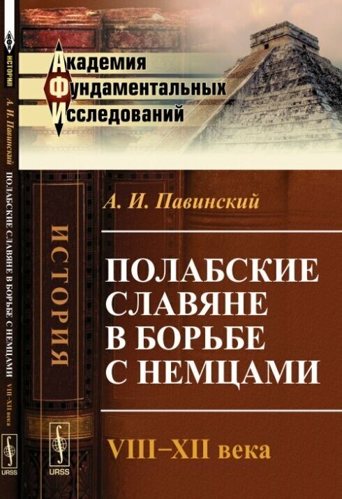 Полабские славяне в борьбе с немцами. VIII-XII века. Историческое исследование