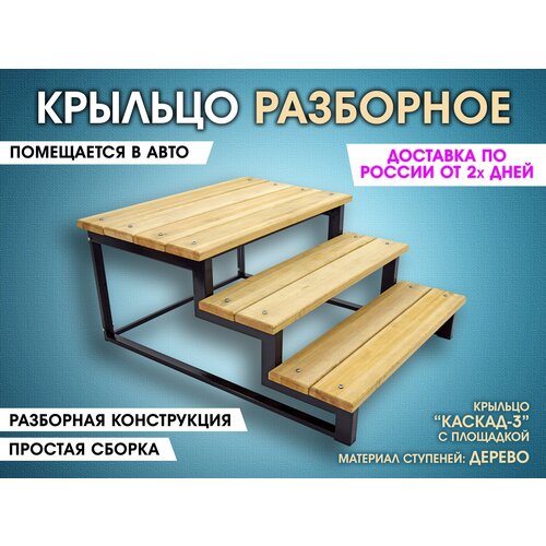 Каскад-3П Дерево. Крыльцо приставное разборное 3 ступени. Лестница уличная, ступени для входа на металлическом каркасе. Для дома, дачи, магазина.