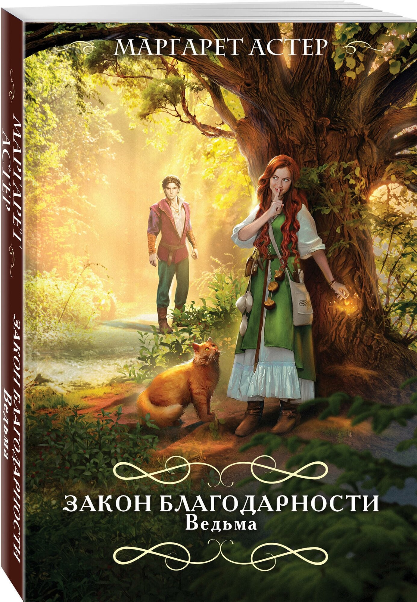 Закон Благодарности. Ведьма (Маргарет Астер) - фото №1