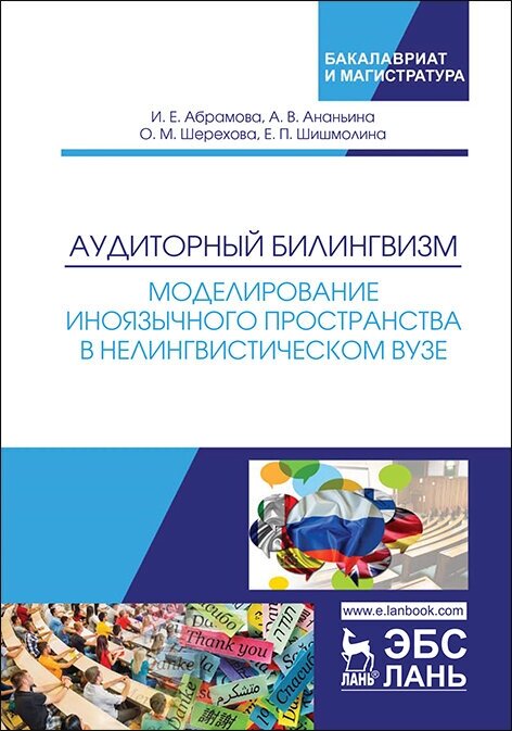 Аудиторный билингвизм. Моделирование иноязычного пространства в нелингвистическом вузе - фото №2