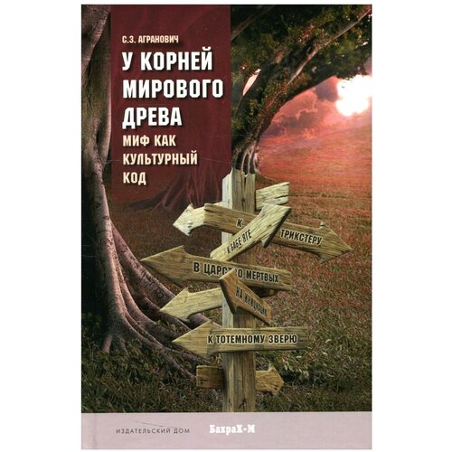 Агранович С.З. "У корней мирового древа. Миф как культурный код"