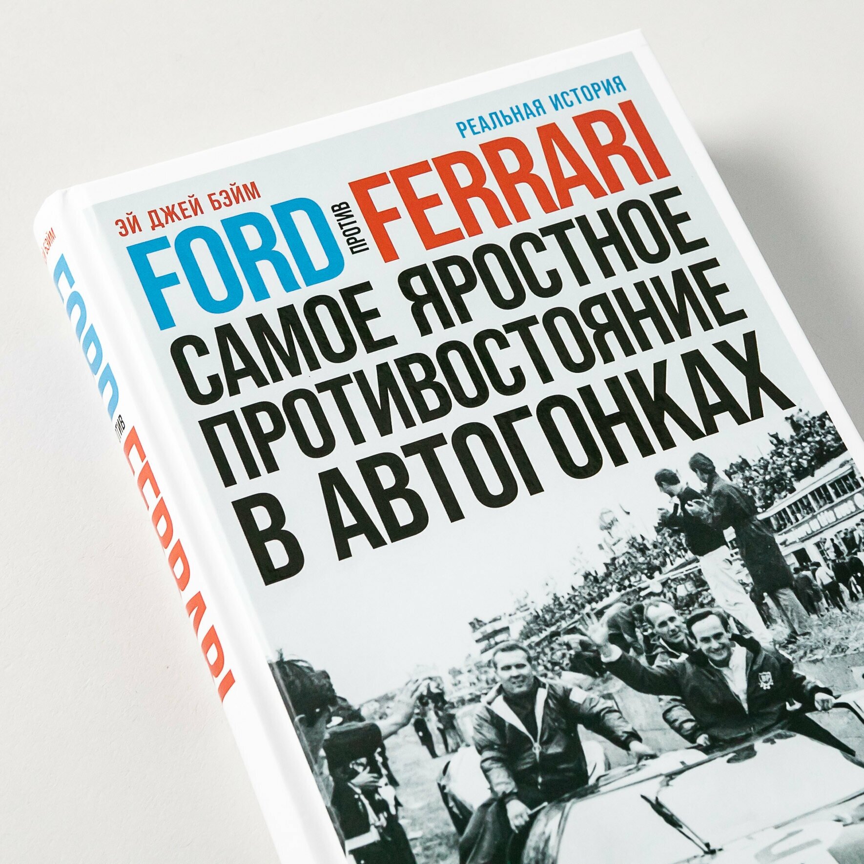 Ford против Ferrari Cамое яростное противостояние в автогонках Реальная история - фото №6