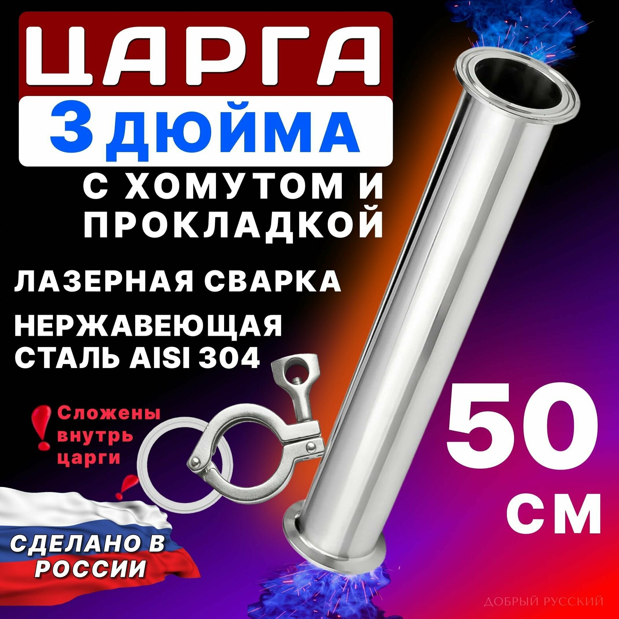 Царга 3 дюйма, 50 см (500 мм)c хомутом и прокладкой к колонне под кламп для самогонного аппарата