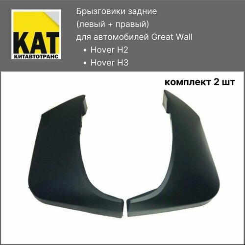 Брызговики задние Ховер Н2 Н3 Great Wall Hover H2 H3 комплект 2шт 1084₽