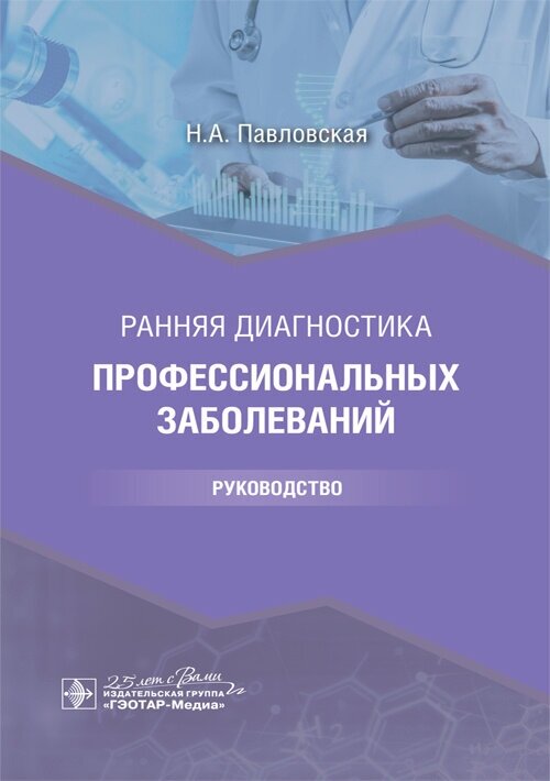 Ранняя диагностика профессиональных заболеваний  Руководство