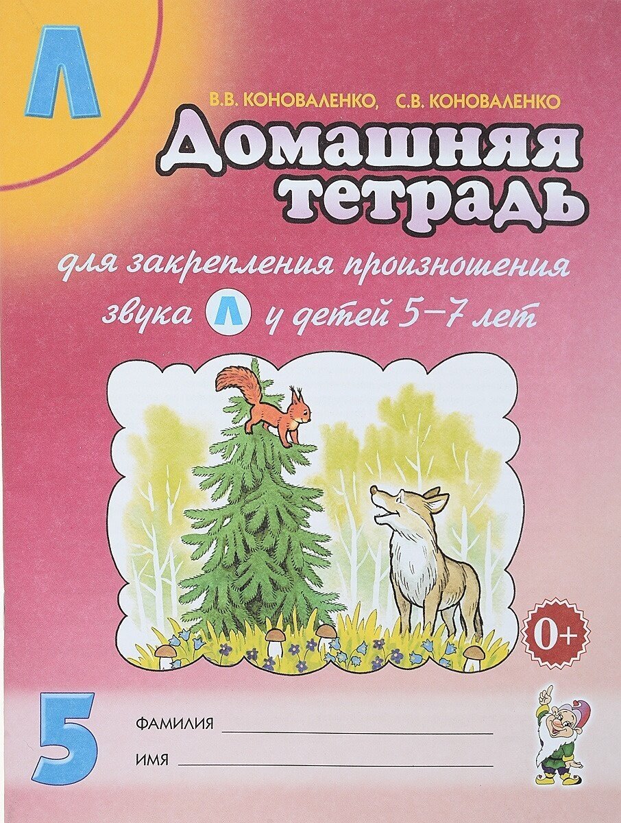 Домашняя тетрадь Гном и Д Коноваленко В. В, Коноваленко С. В, №5, закрепление произношения Л, 5-7 лет